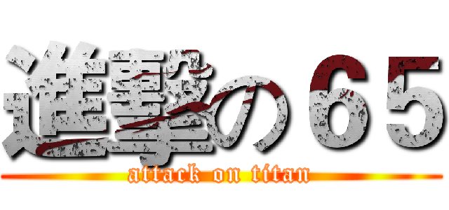 進擊の６５ (attack on titan)