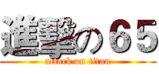 進擊の６５ (attack on titan)