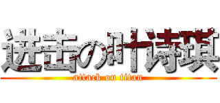 进击の叶诗琪 (attack on titan)