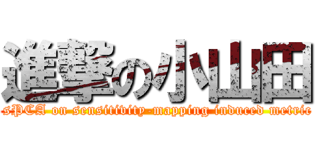 進撃の小山田 ( sPCA on sensitivity-mapping induced metric)