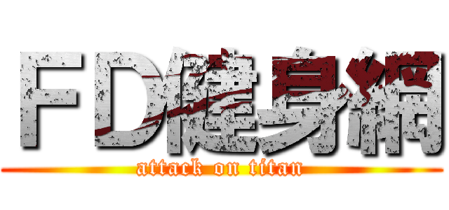 ＦＤ健身網 (attack on titan)