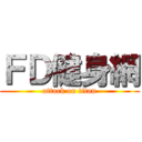 ＦＤ健身網 (attack on titan)