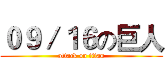 ０９／１６の巨人 (attack on titan)