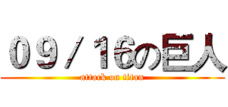 ０９／１６の巨人 (attack on titan)