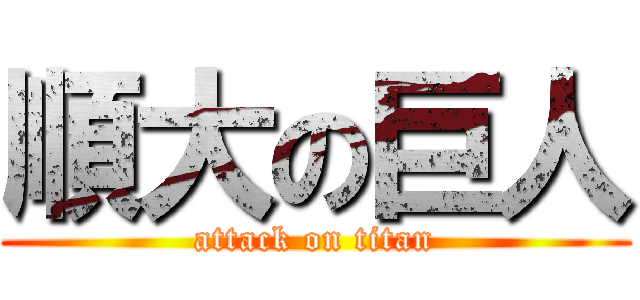 順大の巨人 (attack on titan)