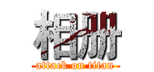 相册 (attack on titan)