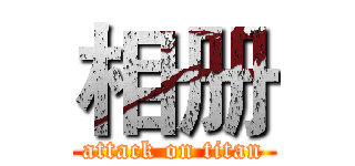 相册 (attack on titan)