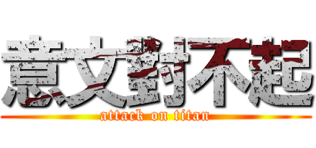 意文對不起 (attack on titan)