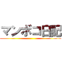 マンボコ日記 ()