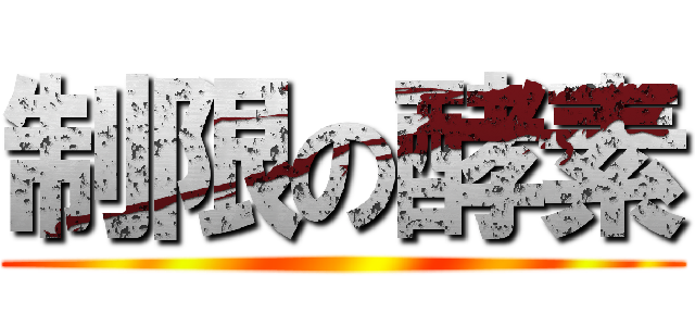 制限の酵素 ()