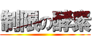 制限の酵素 ()