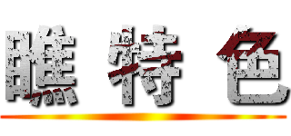 瞧  特  色 ()