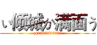 ぃ倾城か满面う (qq2365786331)