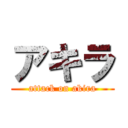 アキラ (attack on akira)