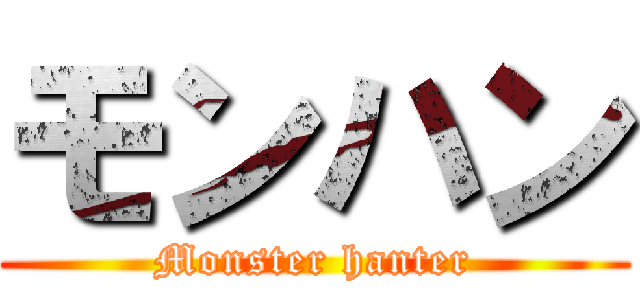 モンハン (Monster hanter)