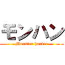 モンハン (Monster hanter)