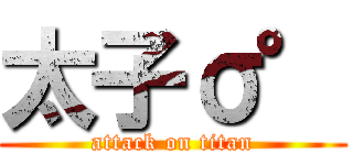 太子σ° (attack on titan)