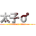 太子σ° (attack on titan)