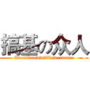搞基の众人 (Idontknowwtfflowername)