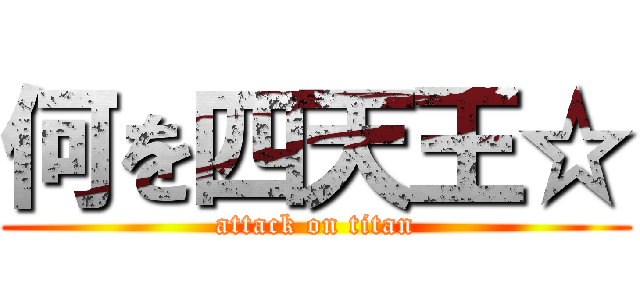 何を四天王☆ (attack on titan)