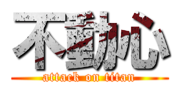 不動心 (attack on titan)