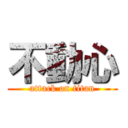 不動心 (attack on titan)