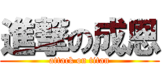 進撃の成恩 (attack on titan)