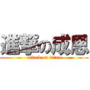 進撃の成恩 (attack on titan)