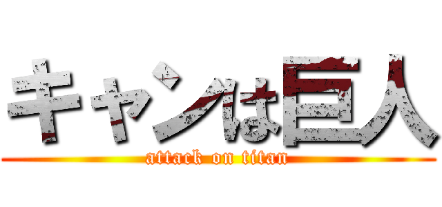 キャンは巨人 (attack on titan)