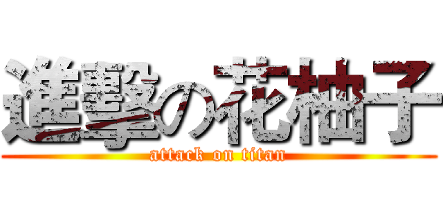 進擊の花柚子 (attack on titan)