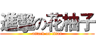 進擊の花柚子 (attack on titan)