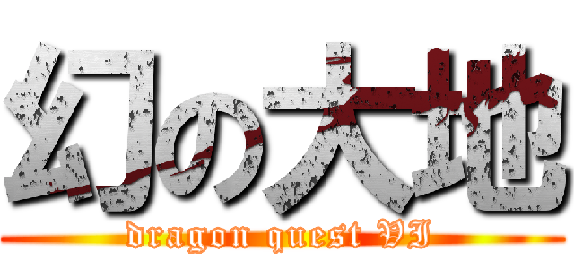 幻の大地 (dragon quest VI)