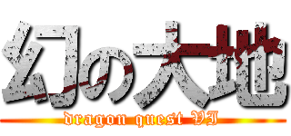 幻の大地 (dragon quest VI)