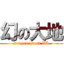 幻の大地 (dragon quest VI)