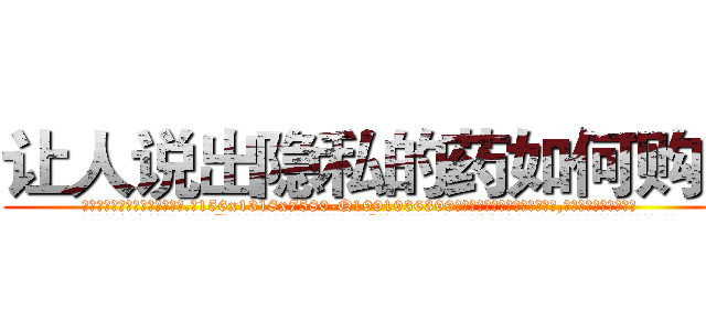 让人说出隐私的药如何购买 (让人说出隐私的药如何购买【电.话156x1318x7580-Q1991936399鑫宏药业】我们做的是长期生意,靠的是老客户长期支持
参考消息网2月20日报道 韩媒称，“剩女多、离婚率高的城市，房价一定会上涨。”这是中国经济学家金岩石2016年12月参加在上海举行的房地产相关论坛时说的话。
)