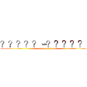 ？？？？？－？？？？？－ (attack on titan)
