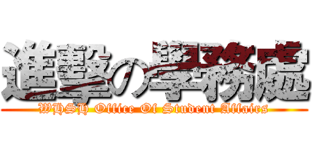 進擊の學務處 (WHSH Office Of Student Affairs)