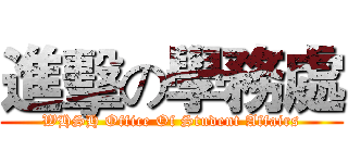 進擊の學務處 (WHSH Office Of Student Affairs)
