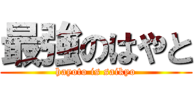 最強のはやと (hayoto is saikyo)