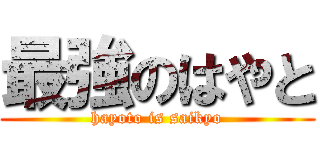 最強のはやと (hayoto is saikyo)