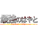 最強のはやと (hayoto is saikyo)