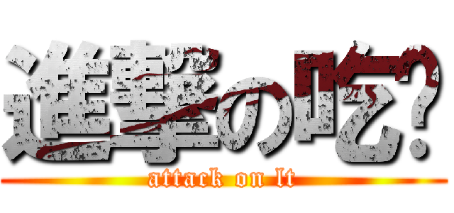 進撃の吃货 (attack on lt)