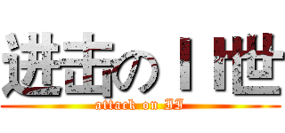 进击のＩＩ世 (attack on II)