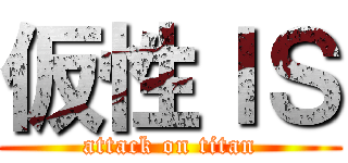 仮性ＩＳ (attack on titan)
