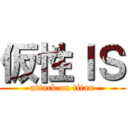 仮性ＩＳ (attack on titan)