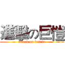 進擊の巨愷 (attack on katrin)