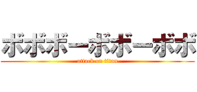 ボボボーボボーボボ (attack on titan)