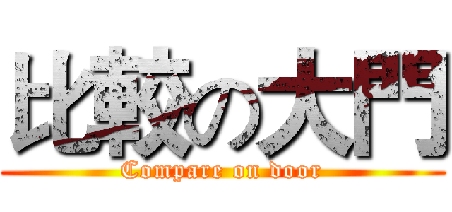 比較の大門 (Compare on door)