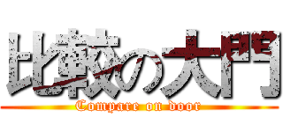 比較の大門 (Compare on door)
