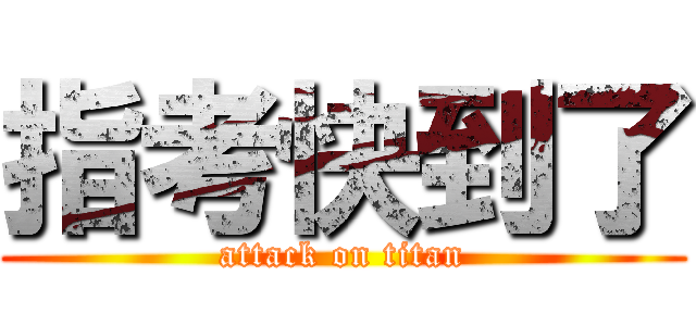 指考快到了 (attack on titan)